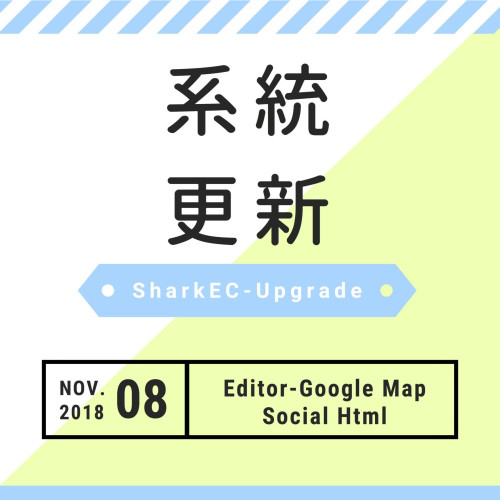 11月系統更新－編輯器Level Up！可嵌入Google地圖、社群原始碼
