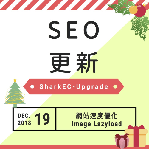 12月SEO更新-Image Lazy Load圖片延遲加載,提升網站速度! 12月SEO更新-Image Lazy Load圖片延遲加載,提升網站速度!